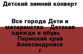 Детский зимний конверт - Все города Дети и материнство » Детская одежда и обувь   . Пермский край,Александровск г.